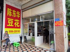 -东华豆花(漳州店)