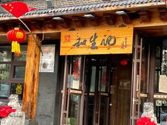 -和生记牛肉火勺店(汇兴家园店)