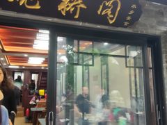 -观桥阁(锦溪店)