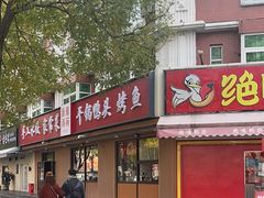 -听涛雅苑百味饺子老家菜馆