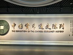 -中国钱币博物馆