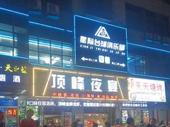 -顶峰夜宴·龙虾烧烤大排档(九江学院店)