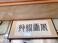 -周震馄饨
