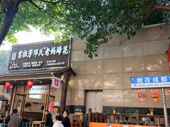 -雷祖芳老妈蹄花店