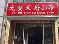 -太婆天府山珍酒楼(亚运村店)