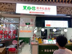 门面-黑粉你肥牛火锅粉(泛悦汇KA店)