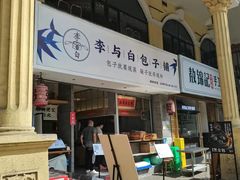 门面-李与白包子铺(桐梓林店)