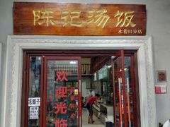 门面-陈记汤饭(水巷口店)