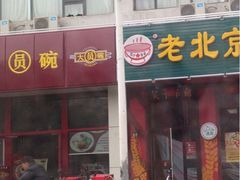 iphone_upload_pic-大圆碗(新兴路店)