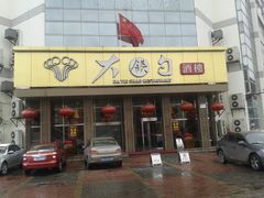 门面-大铁勺酒楼(宾水西道店)