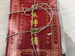 -祥禾饽饽铺·中式糕点(天津河西万科广场店)