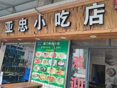 -亚忠小吃店(曾厝垵店)