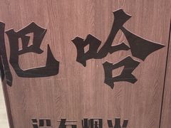 -破店肥哈·东北烧烤·夜宵(南山保利店)