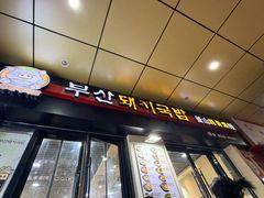 -釜山豚骨汤饭(芝罘万达广场店)