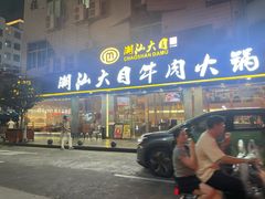 -潮汕大目牛肉火锅(皇岗旗舰店)