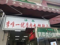 -清真李唯一优质肉丸糊辣汤