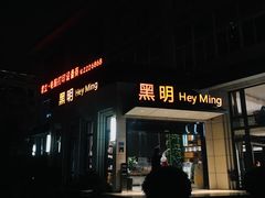 门面-黑明餐厅(白鹭洲店)