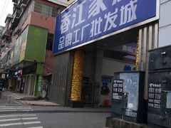 -香江家居品牌工厂批发城