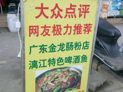 -毛大姐漓江特色啤酒鱼