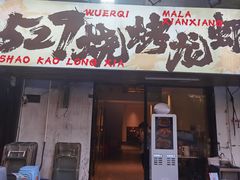 -527烧烤·龙虾·精酿酒(小石城美乐城店)