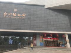 -台州博物馆