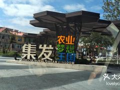 -北戴河集发农业梦想王国