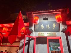 -多味居(剪子巷店)