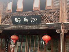 门面-知鱼轩