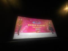 -CGV星星影城(颐堤港ScreenX店)