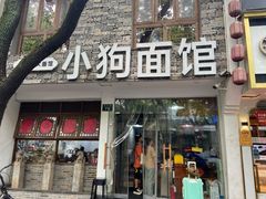 -小狗面馆(河东路店)