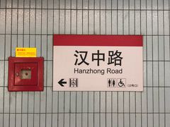 -汉中路(地铁站)