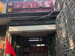 -天泽祥·鼓楼馒头(鼓楼店)