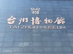 -台州博物馆