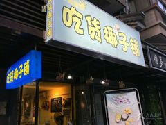-志龙皇冠吃货椰子铺