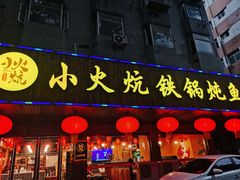 门面-小火炕铁锅炖鱼