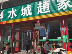 -赵家羊肉羊汤馆(车站总店)