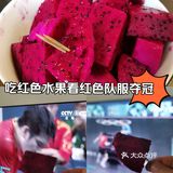 吃红色水果看红色队服夺冠