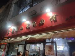 -食惠里小笼包面馆(越秀店)
