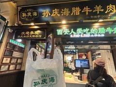 -孙庆海腊牛肉店(大皮院店)