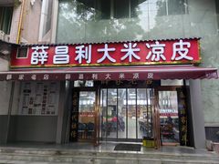 -薛昌利大米凉皮(北新街店)