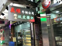 -义顺牛奶公司(庇利金街店)