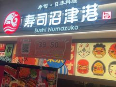 -沼津港精致料理·寿喜烧·烧鸟(青浦宝龙广场日料榜单店)