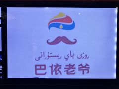 -巴依老爷新疆美食(清华东门店)