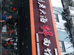 门面-台州老六海鲜面馆(上南总店)