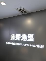 -藤野造型