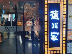门面-德川家日本料理(中关村寰太大厦店)