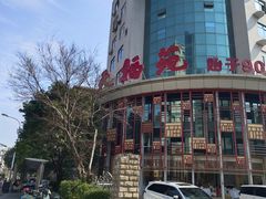 -天福苑(崇宁路店)