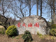-无锡梅园公园