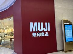 -MUJI无印良品(天河领展广场店)