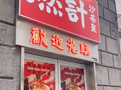 门面-燃计沙茶皇·香港沙茶火锅(人广旗舰店)